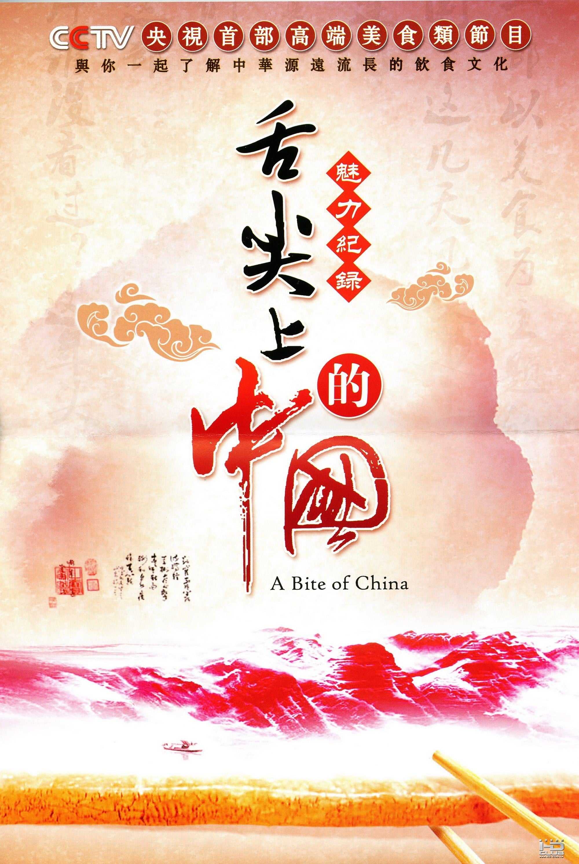 《A bite of China》（舌尖上的中国第一季）Ⅰ 1080P REMUX 蓝光原盘 内封字幕