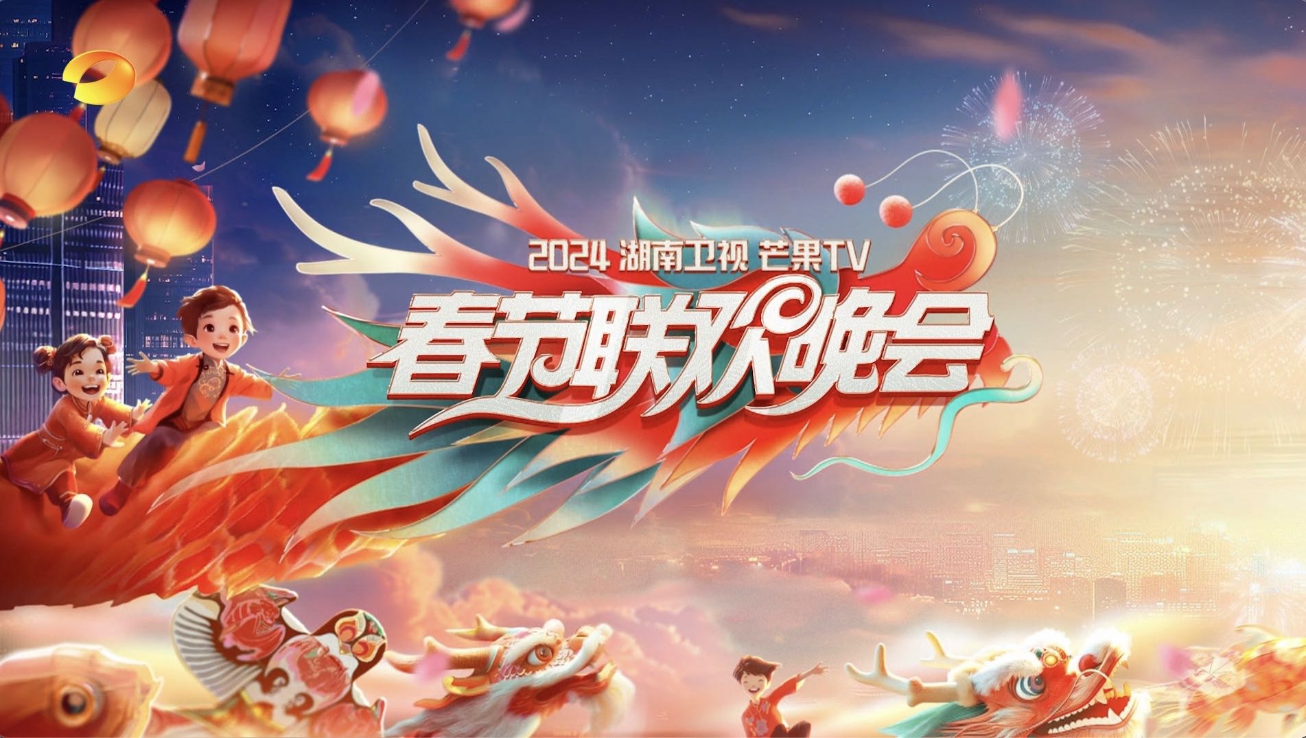 湖南卫视 2024 春晚✨【1080p.SDR高码率】33.2G