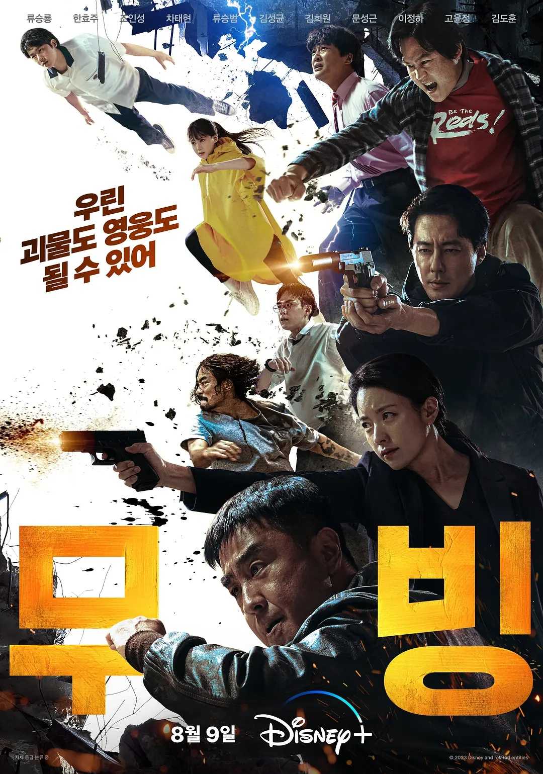 超异能族 무빙 (2023)【无水印】【4K.DV.HDR】【高码率】【韩语】【内封简中】【约5G/集】