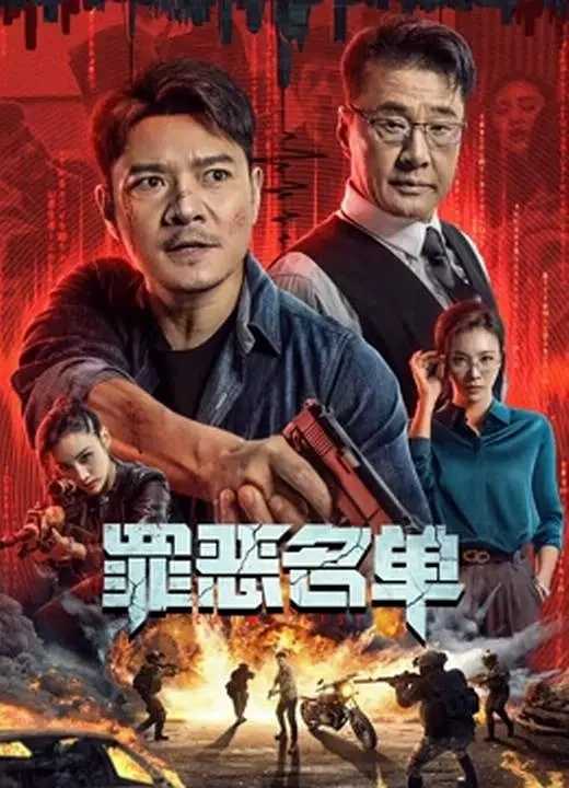 罪恶名单(2024)【无水印】【4K.SDR.60帧】【高码率】【13.2GB】