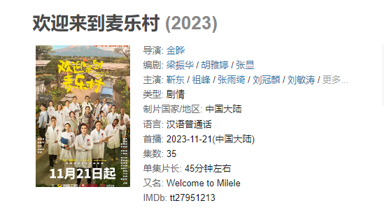 《欢迎来到麦乐村》【4K/1080P】【全集】（2023）主演: 靳东 / 祖峰 / 张雨绮 / 刘冠麟 / 刘敏涛