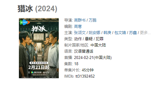 （更至最新）《猎冰》【1080/4K】2024年类型: 动作 / 悬疑 / 犯罪