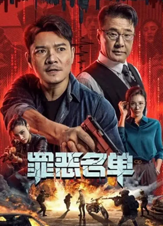 《罪恶名单》 (2024) 4KHDR 【罗利群 张珏 于荣光】【动作/犯罪】