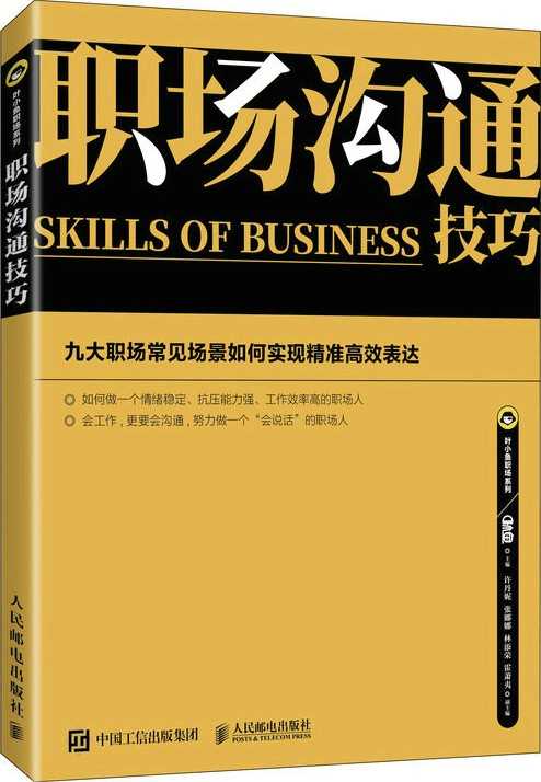 2023年好书推荐：🔥🔥《职场沟通技巧：九大职场常见场景如何实现精准高效表达 》