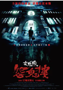 🔥女鬼桥2：怨鬼楼 (2023)🔥高码版🔥是一部由中国台湾导演执导的超级恐怖电影，延续了第一部的真实传闻