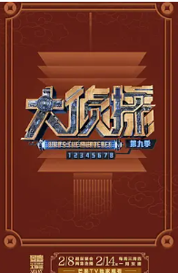 🔥【大侦探 第九季】【更至最新】【何炅 / 张若昀 / 大张伟 / 魏晨 / 杨蓉，侦心不改，内容升级再战巅峰本季一场锚定现实题材的社会实践即将来袭。】