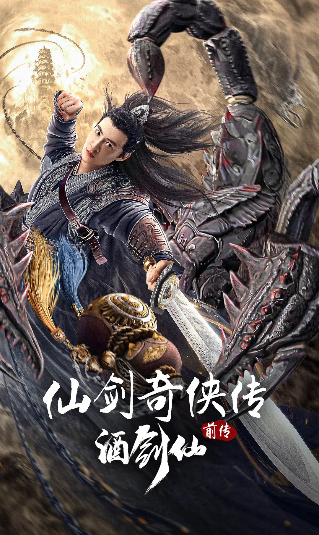 《仙剑奇侠传前传酒剑仙》2024最新电影-动作/武侠-4K60帧资源-追溯了酒剑仙司徒钟的前史——锁妖塔崩坏前36年的故事