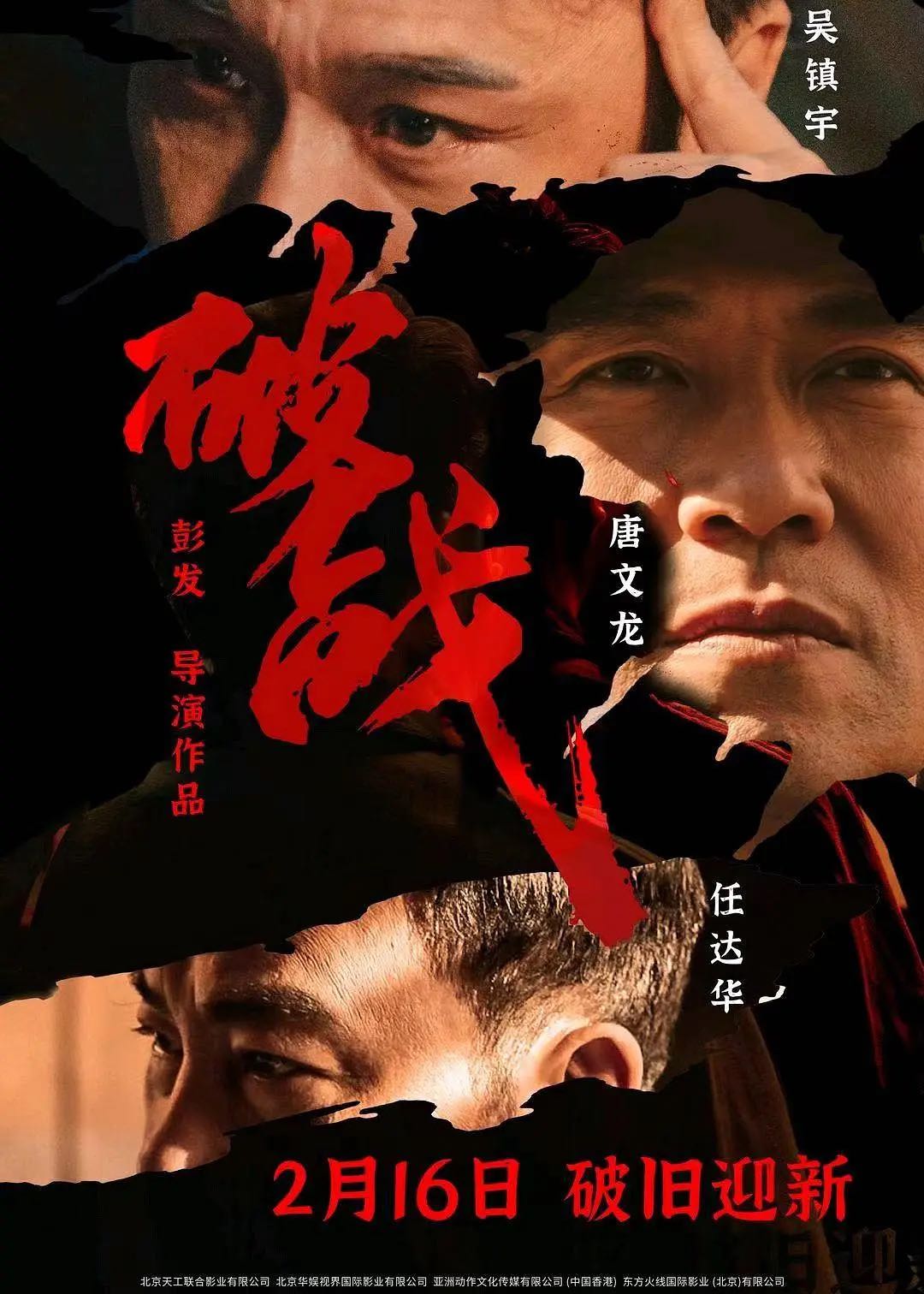 《破战》2024吴镇宇/任达华最新主演电影-剧情/动作/悬疑-4K➕1080资源