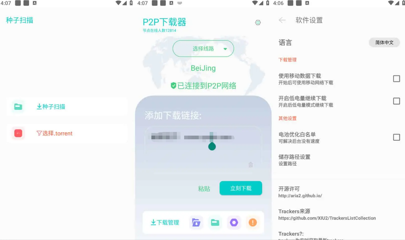 P2P下载器 v1.2.5 强大的磁力种子下载神器，无限速解锁会员版