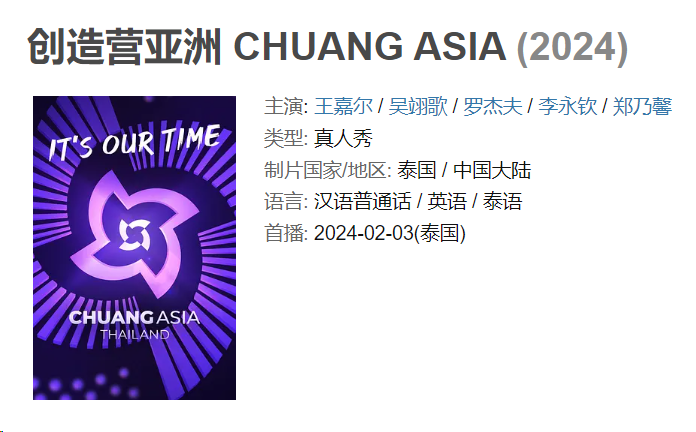 创造营亚洲 CHUANG ASIA 2024王嘉尔 吴翊歌 罗杰夫 李永钦 郑乃馨 1080P 中文字幕 持续更新