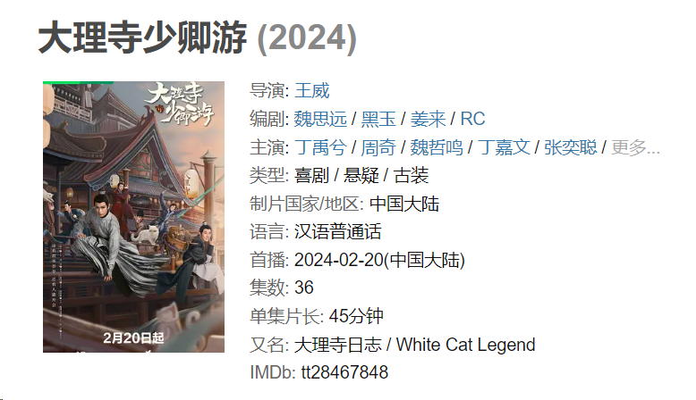 大理寺少卿游2024 喜剧 悬疑 丁禹兮 周奇 4K&1080P 中文字幕 持续更新 更至08