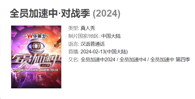 全员加速中 对战季 第四季2024 中文字幕 1080P 持续更新中