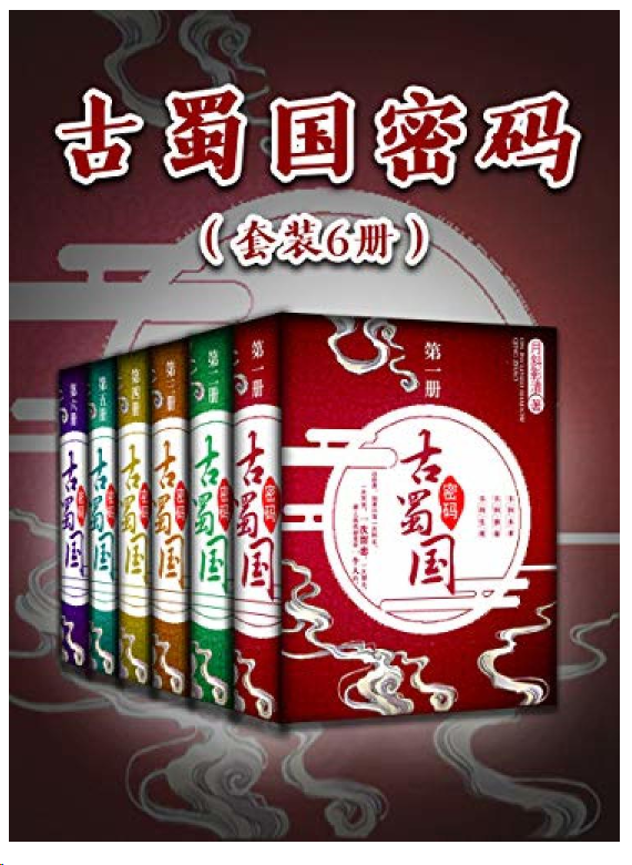 每日荐书0205 中国历史通俗演义(共11部) 古蜀国密码(套装6册)