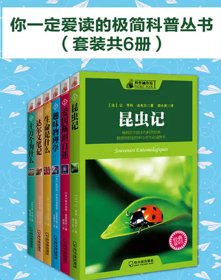 每日荐书0224 你一定爱读的极简科普丛书 学校图书馆必备书单3000册