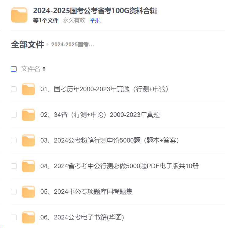  2024-2025国考公考省考100G资料合辑 2024年公务员事业单位考试大全集