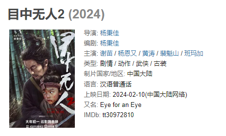 目中无人2 剧情 动作 武侠 谢苗 2024 1080P 中文字幕