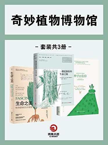 《奇异植物博物馆》套装共3册