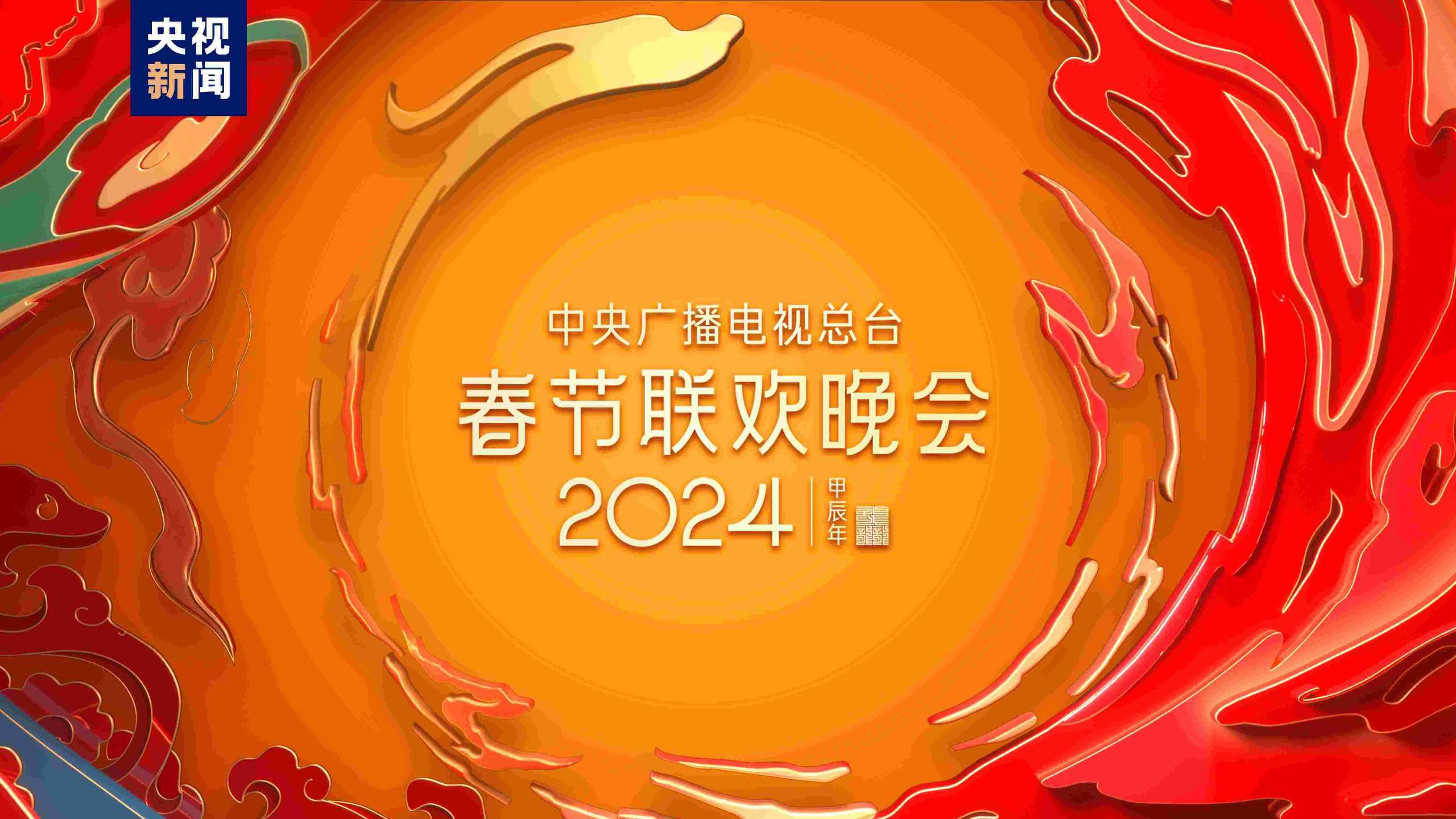 2024年春晚大全，各大卫视春晚大全，春满中华，福到万家。