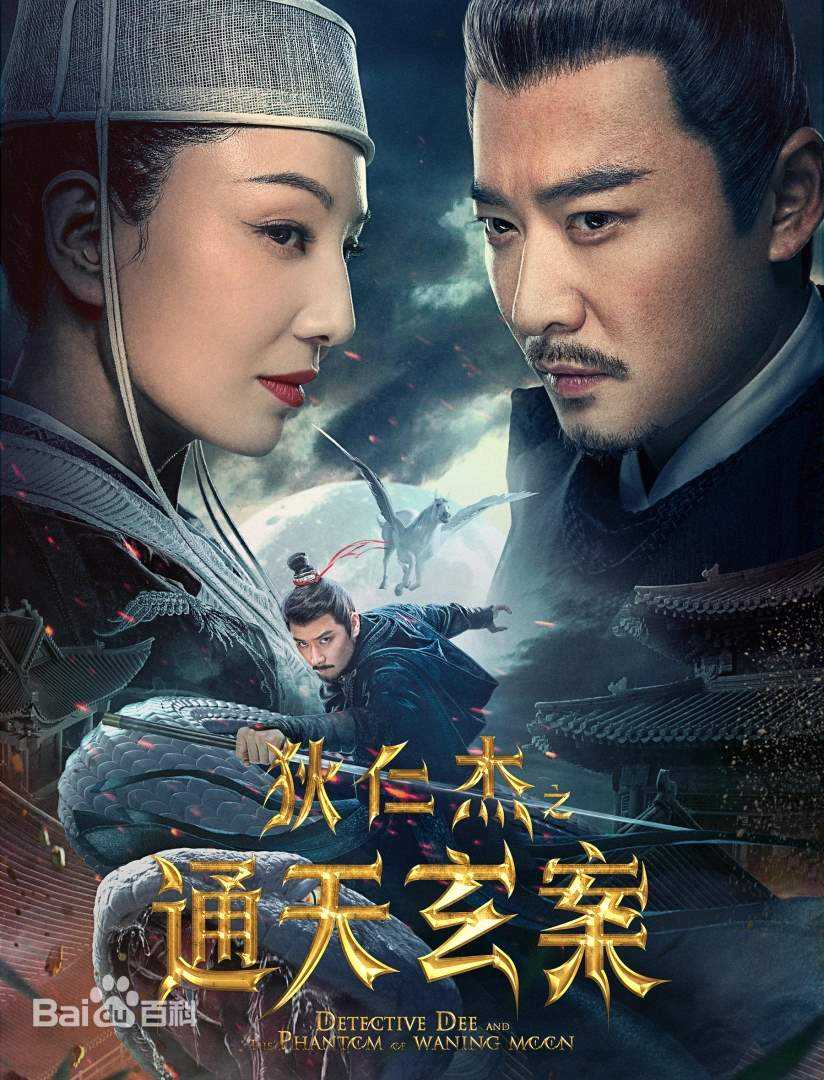 狄仁杰之通天玄案.2024.1080P.国语中字，灭门悬案风云再起，狄仁杰高能断案！