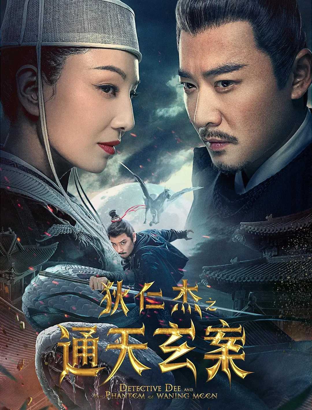 狄仁杰之通天玄案（2024）4K高码 动作悬疑奇幻]网盘电影资源