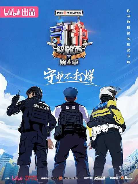 【纪录片】守护解放西4 (2023)【1-4合集、番外】【1080P】