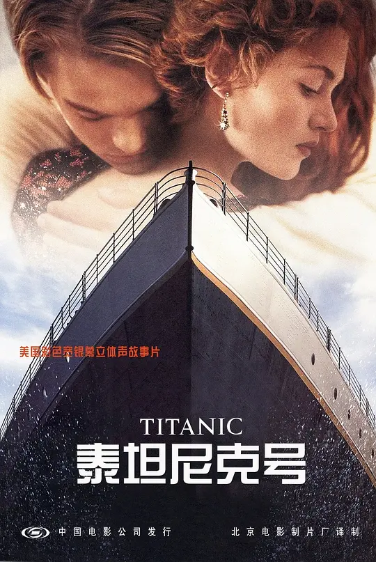 泰坦尼克号 Titanic (1997)【蓝光1080P/无损4K.120帧/白星版/公映版】【中文字幕】