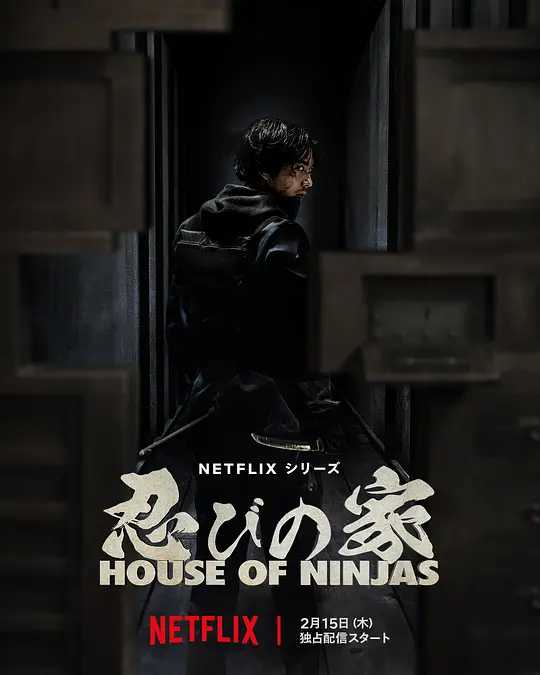 忍者之家 House of Ninjas (2024)【1080P】【8完结】