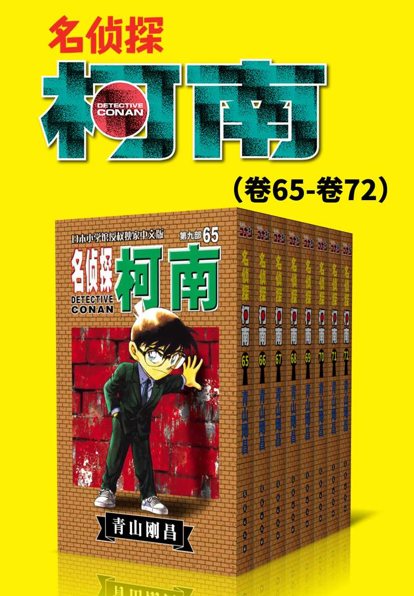 【epub/mobi/azw3/PDF格式电子书】《名侦探柯南（第9部：卷65~卷72）》 作者:  [日] 青山刚昌