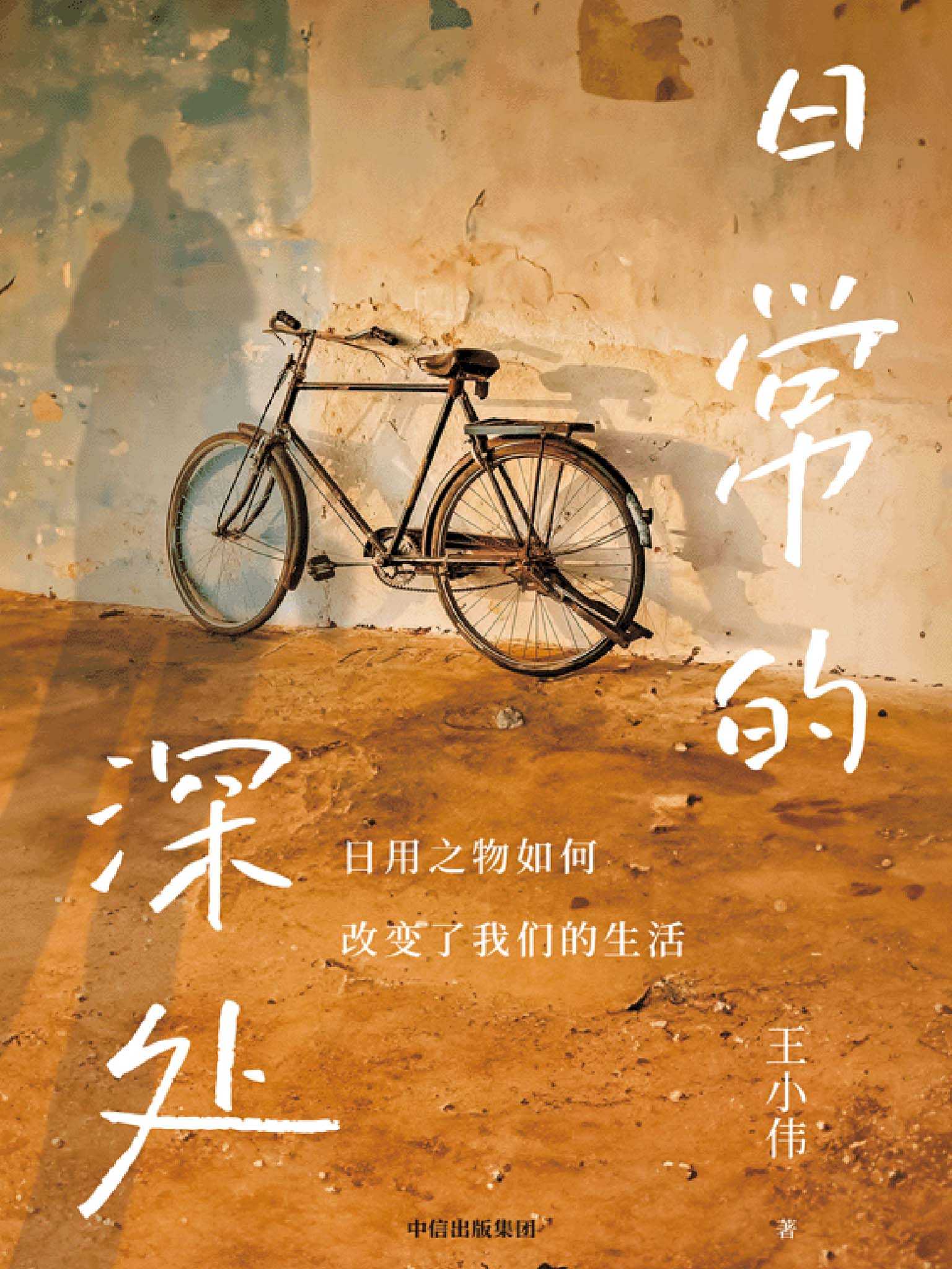 【epub/mobi/azw3/PDF格式电子书】《日常的深处》 作者: 王小伟