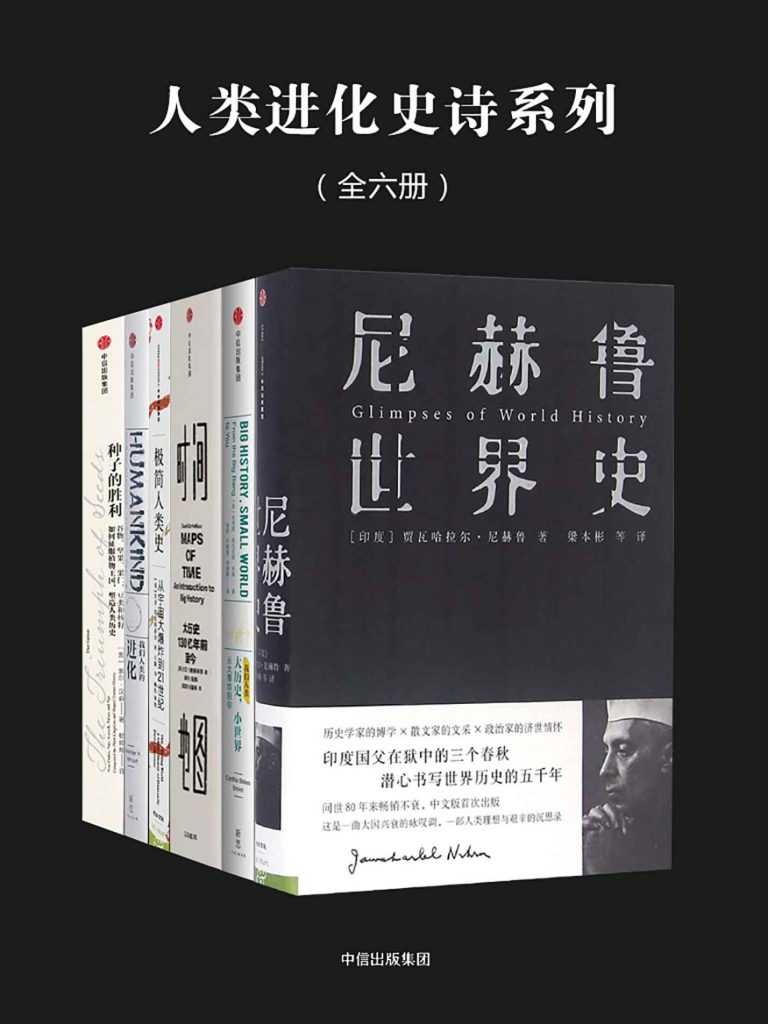 《人类进化史诗系列》 [全六册]