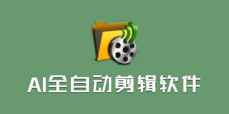 AI全自动剪辑软件 v9.1