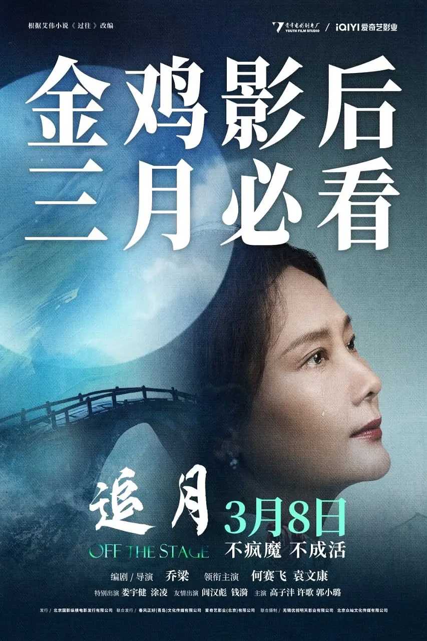 追月(2024) 4K  [剧情 / 家庭]  [何赛飞 / 袁文康 / 娄宇健 / 涂凌 / 高子沣]