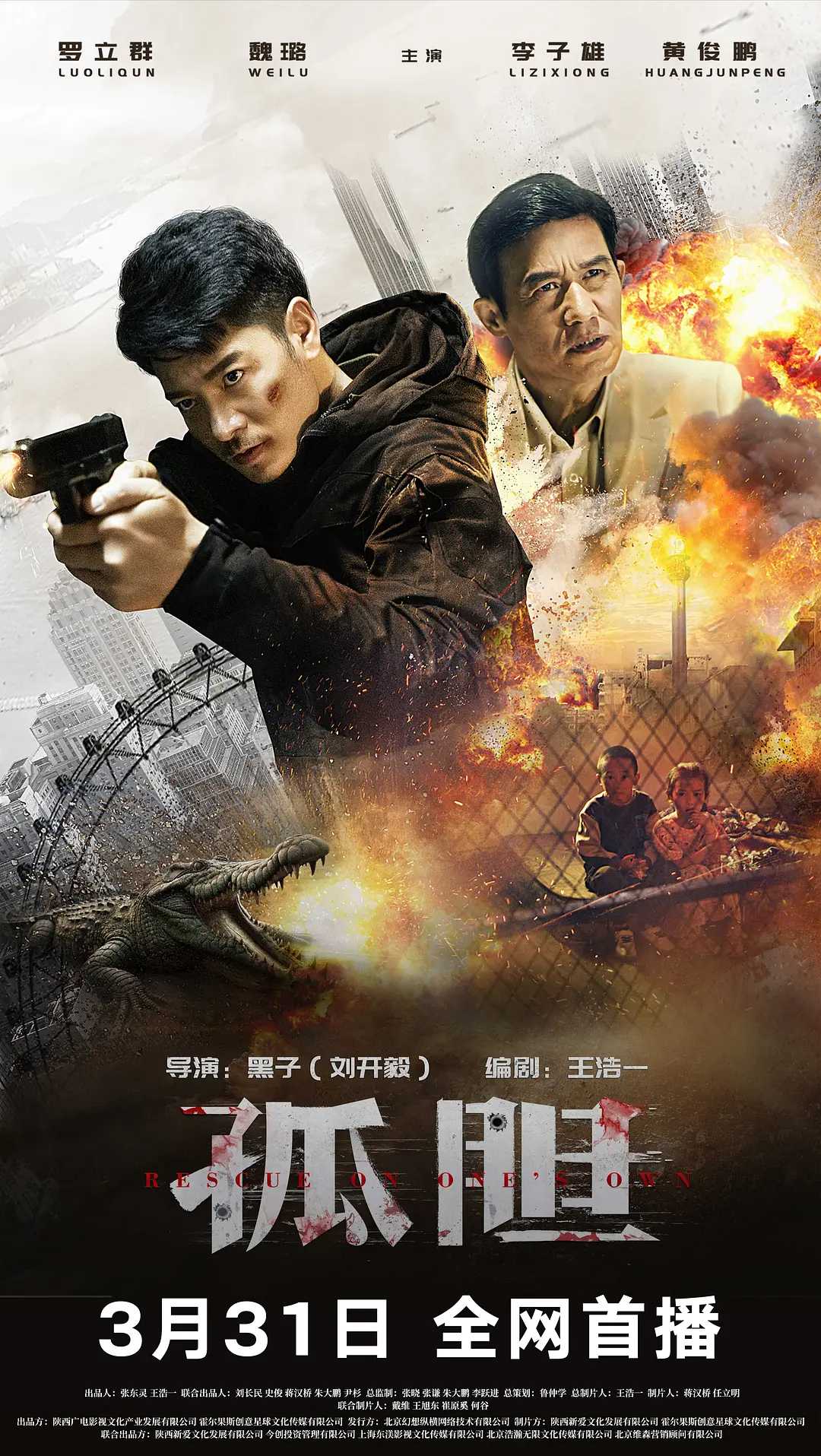 孤胆(2024) 1080P  [动作 / 犯罪]  [罗立群 / 魏璐 / 李子雄 / 芦鑫 / 李松柏]