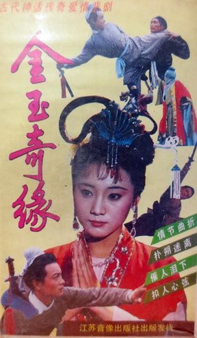  [中国大陆] [1992] [金玉奇缘] [国语无字/4集全] [MPG/720X576-13.77G] [百度网盘]