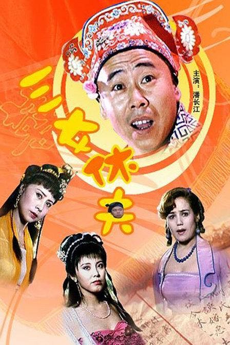  [三女休夫] [1994] [中国内地] [1080P] [MOV-5.08G] [国语无字]