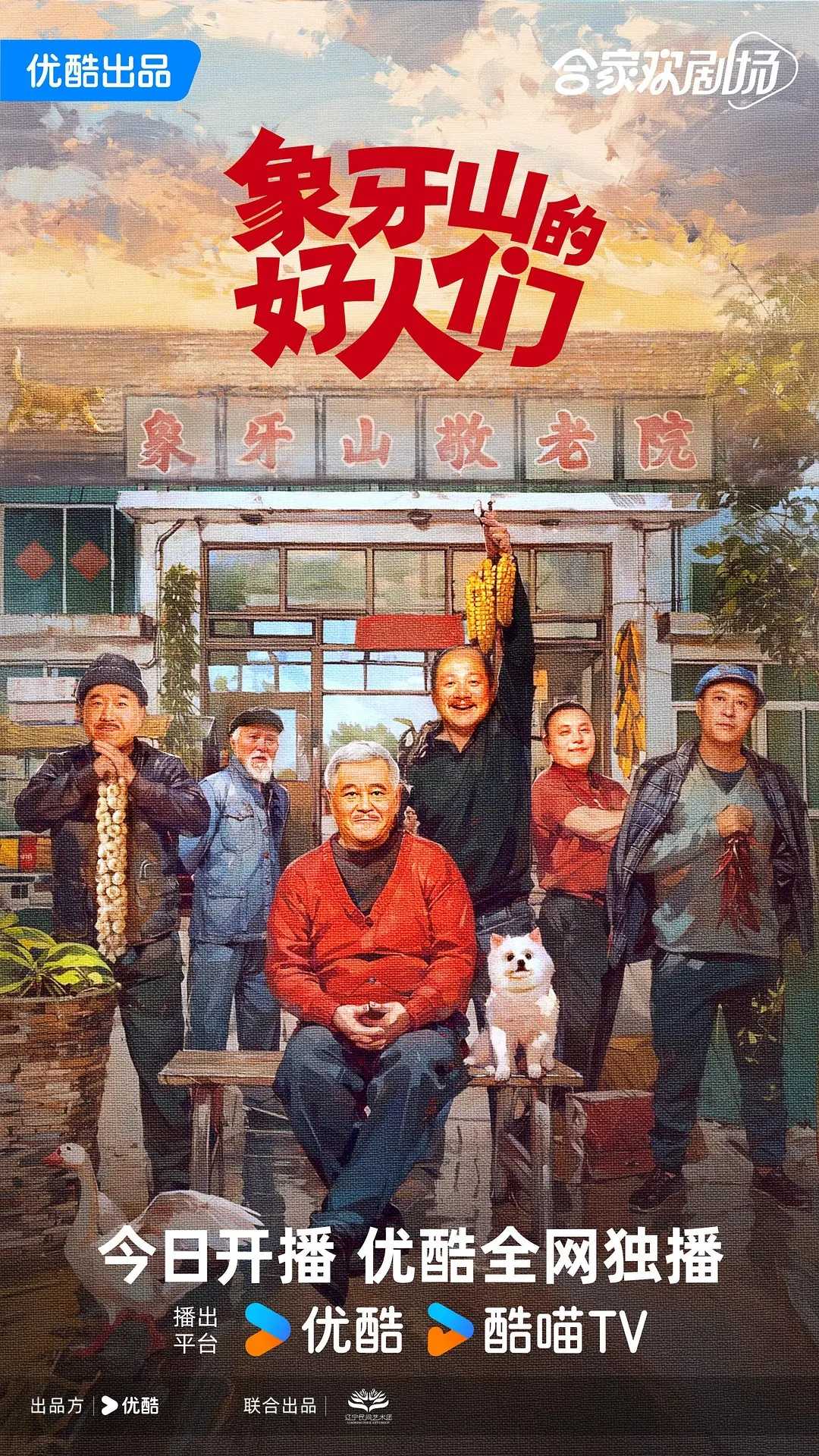 象牙山的好人们(2024)【首更05集】【4K/1080P】【喜剧/剧情】【赵本山/王小利】