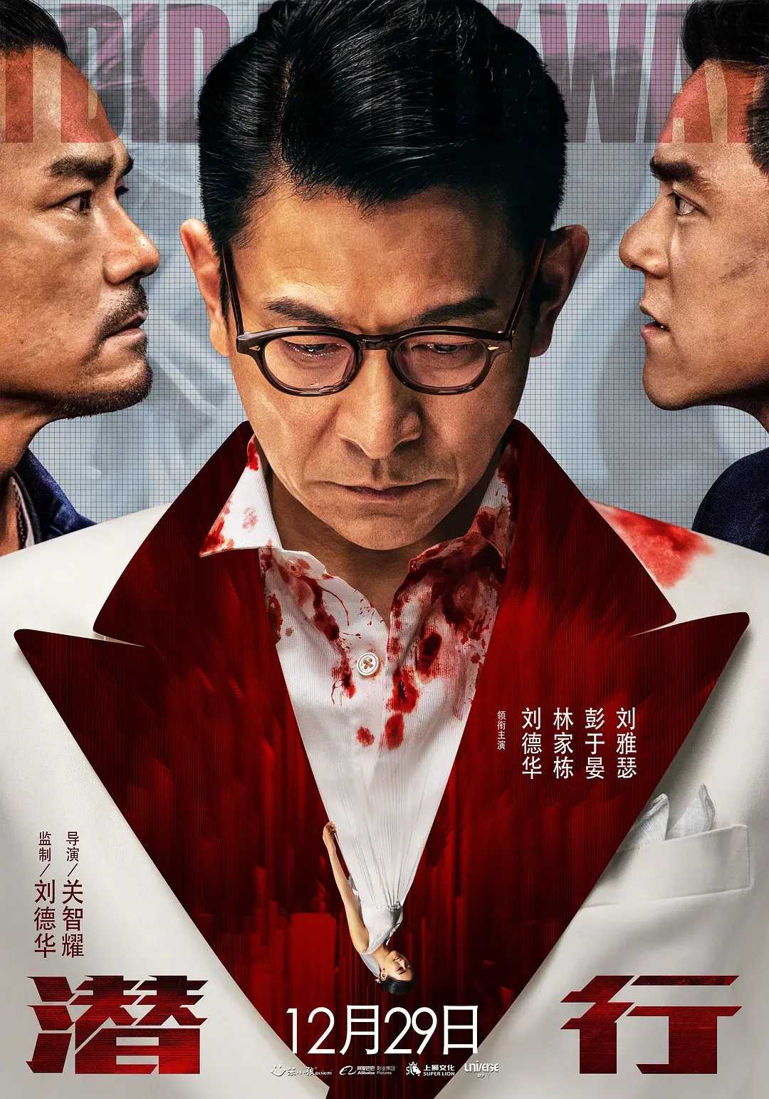 潜行(2024)【正式版】【4K/1080P】【国粤双语】【刘德华/林家栋/彭于晏】