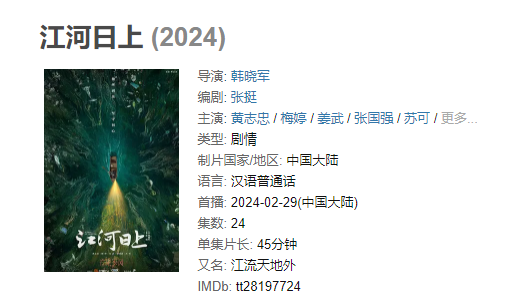 （更至最新）《江河日上》【1080/4K】2024年主演: 黄志忠 / 梅婷