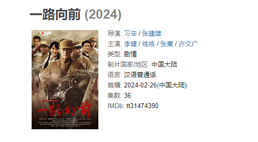 （更至最新）《 一路向前》【1080/4K】战争 2024年主演: 李健 / 练练 / 张粟