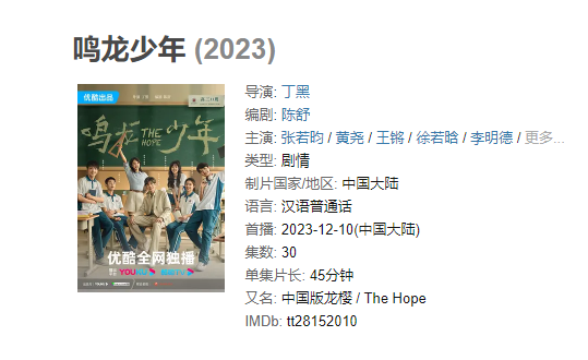 （全集）《鸣龙少年》【1080/4K】2024年主演: 张若昀 / 黄尧 / 王锵