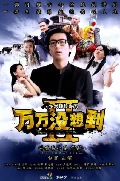 搞笑迷你神剧《万万没想到》 (2013-2015) 1-3季全集 1080P 电影版+番外篇 中文