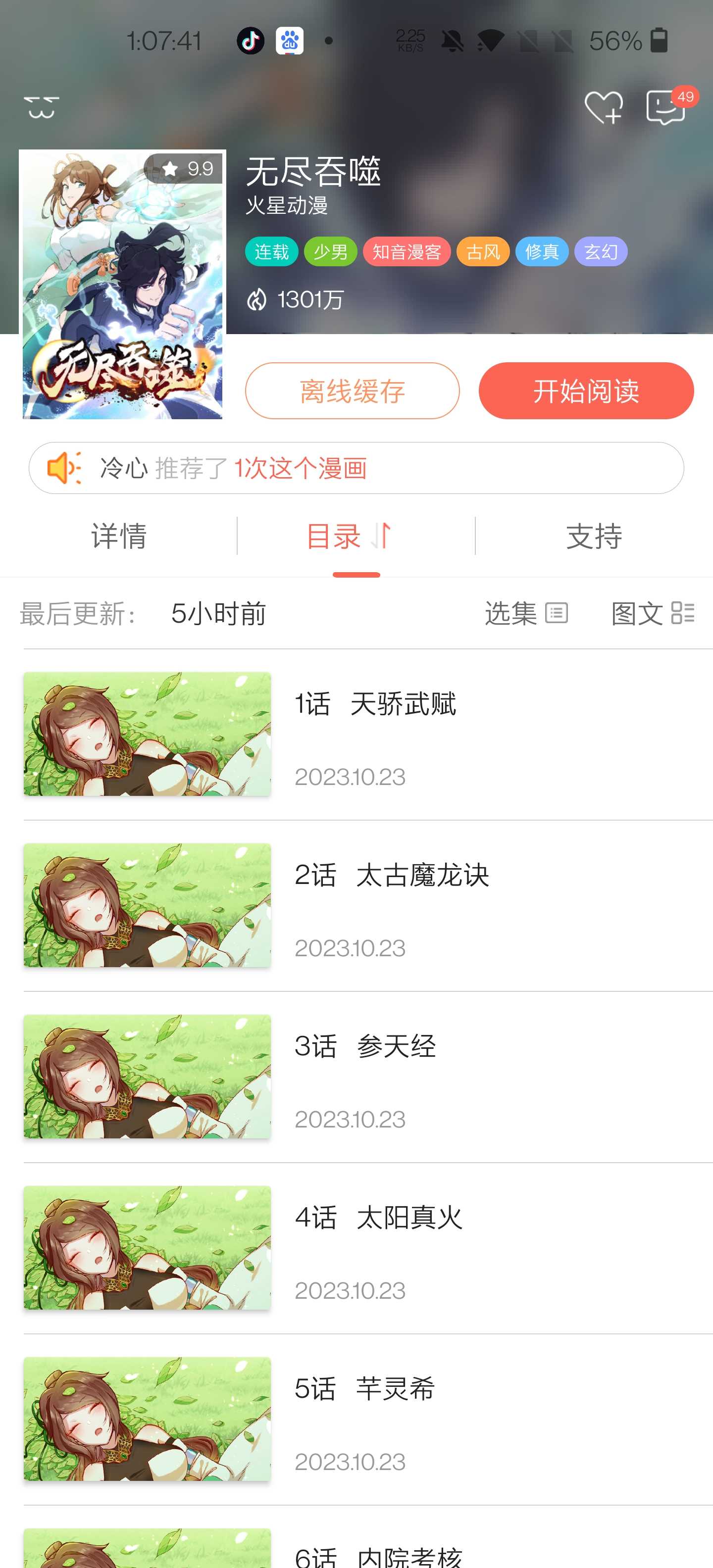 知音漫客 v6.1.9 解锁会员，漫画免费观看