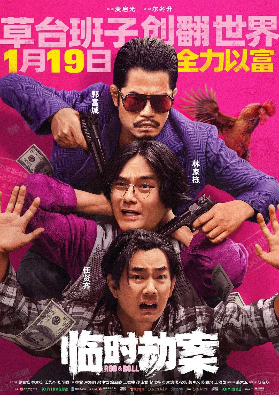 临时劫案 2024：郭富城携三大影帝主演“贼王”炸裂来袭！香港最新火爆好评犯罪动作喜剧猛片！