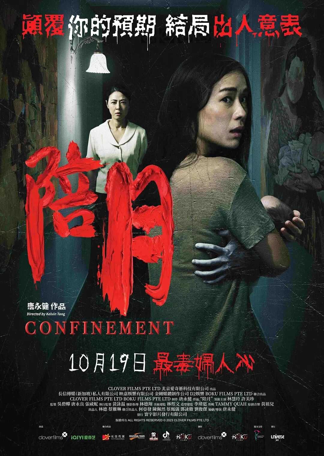 陪月CONFINEMENT 2023：🔥🔥巅覆想像！结果出人意外！华语最新劲爆惊悚电影！