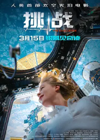 🔥挑战 Вызов (2023)🔥4K高码版🔥全球首部真正在太空中取景拍摄的电影这是世界电影史上的壮举