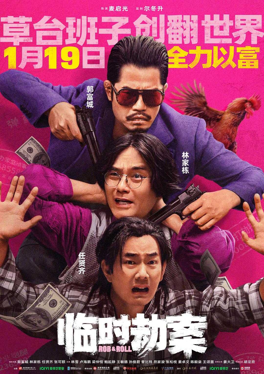 2024院线电影《临时劫案》1080p〔流媒体〕国语中字.动作/犯罪