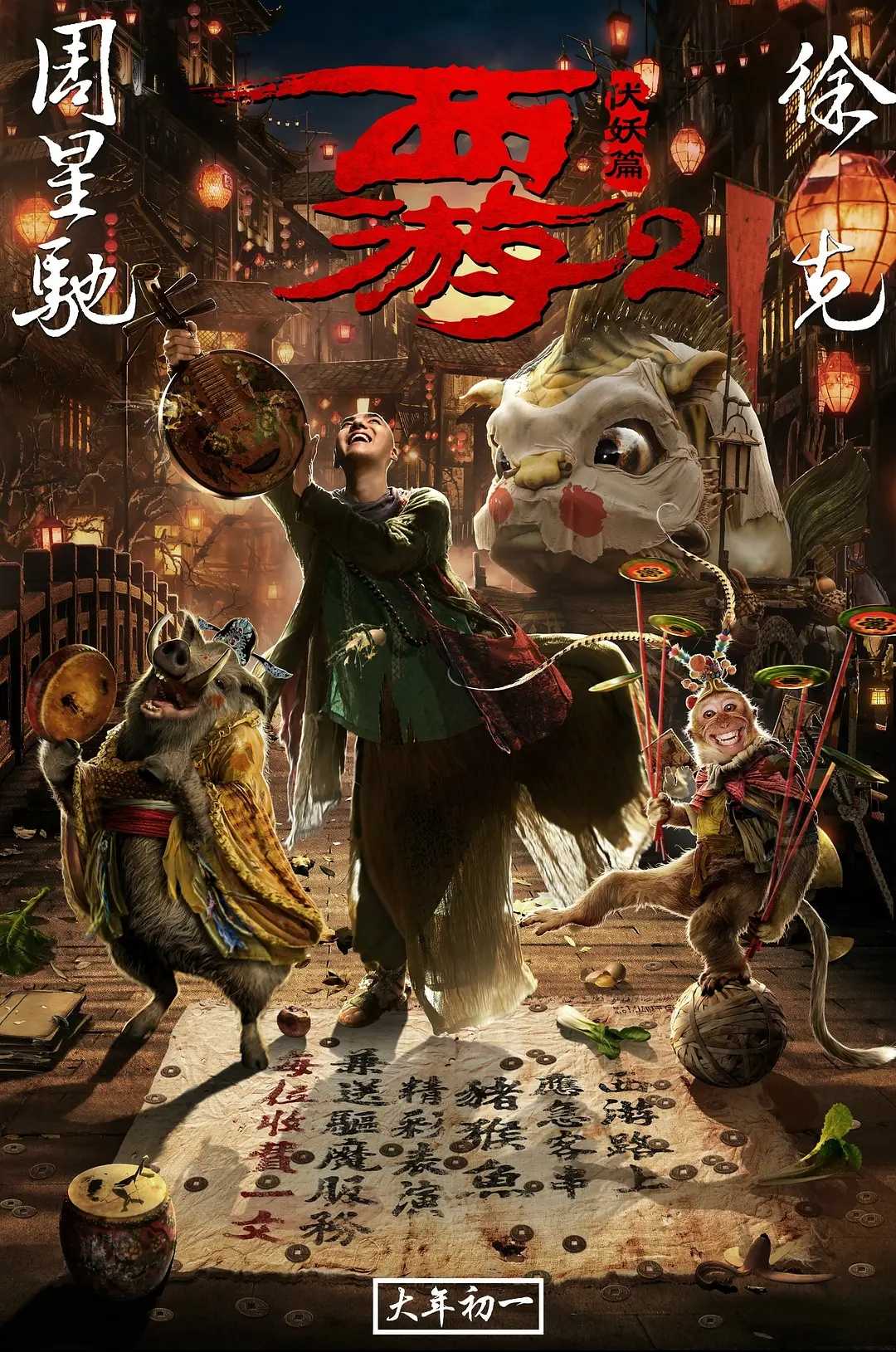 西游伏妖篇【2017】【1080P】【国粤双语、中字】徐克导演作品