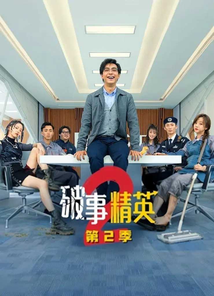 破事精英 【1-2部合集】【1080P】【国产、喜剧】