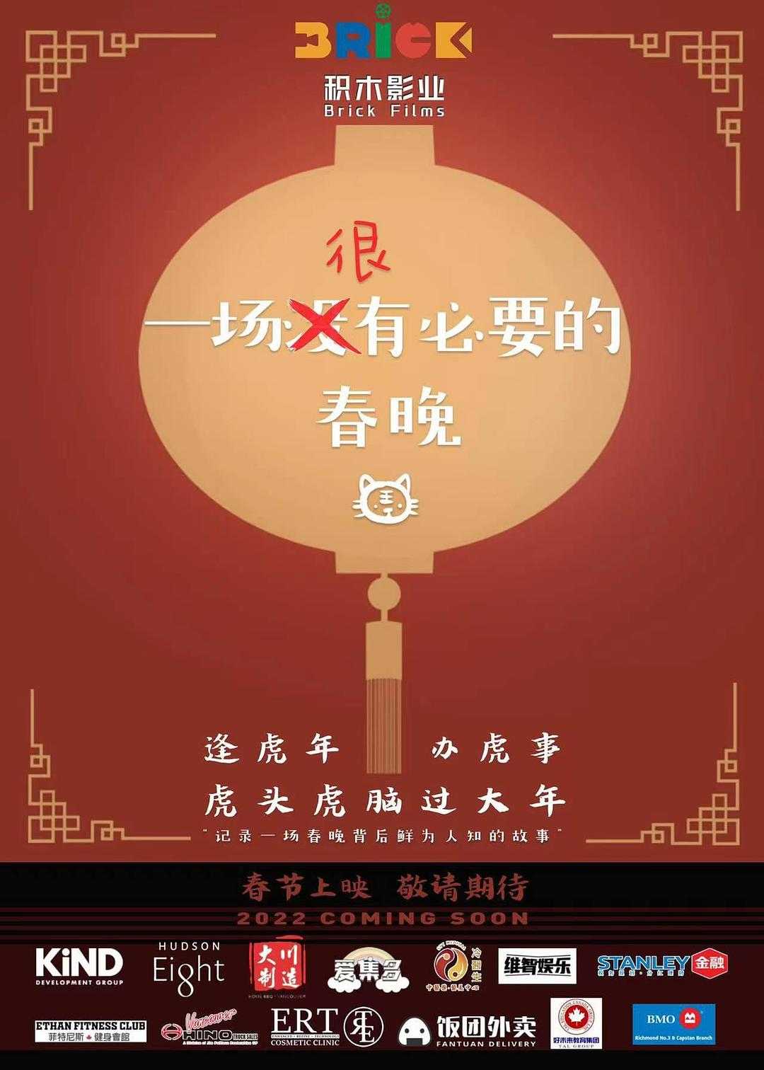 一场很（没）有必要的春晚  |  2022  |  1080P  |  豆瓣排行榜喜剧作品