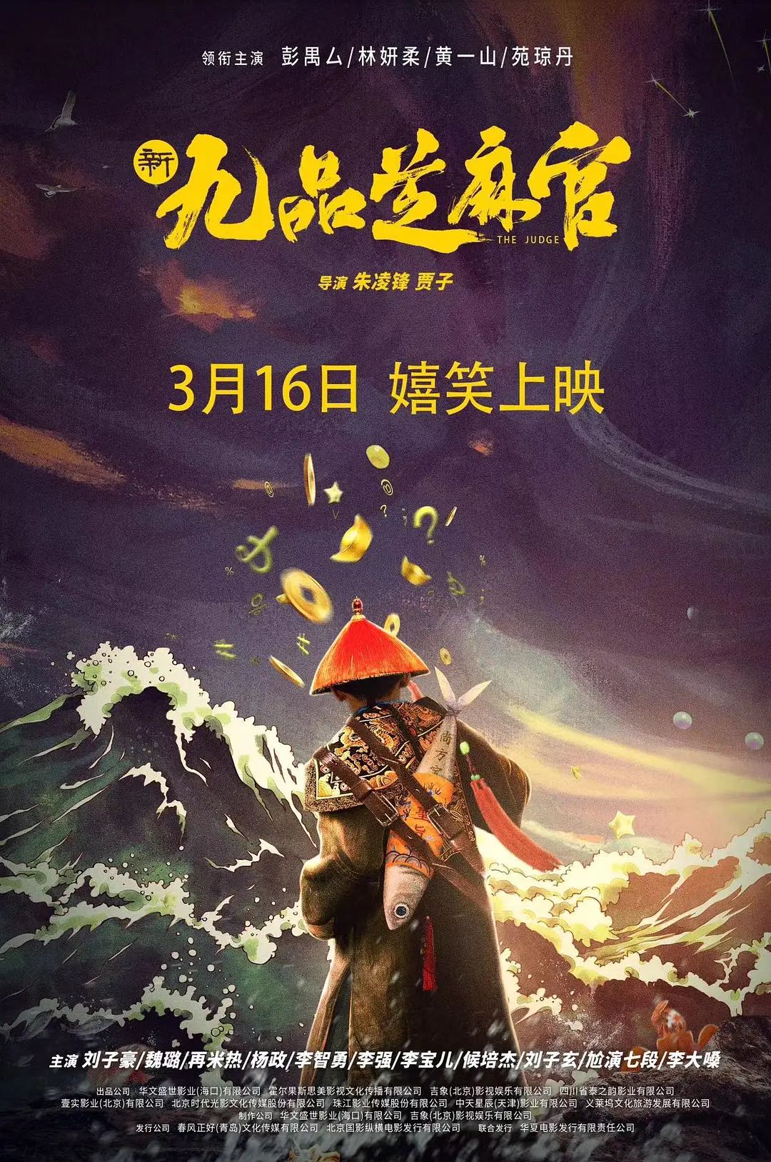 《新九品芝麻官》2024最新电影-剧情/喜剧-4K➕1080资源-爆笑来袭！